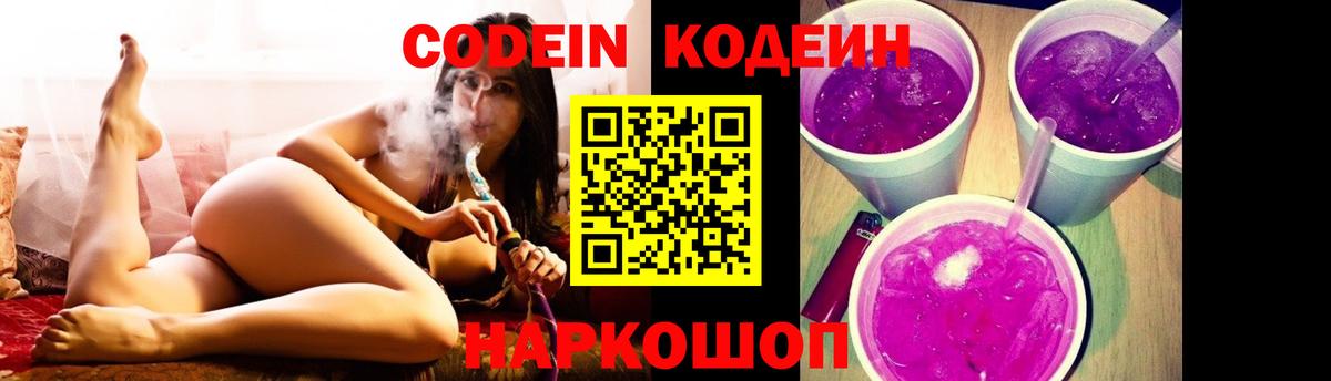 Кодеин напиток Lean (лин) Усолье-Сибирское